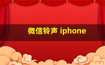 微信铃声 iphone